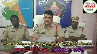 JLBNEWS/ దుగ్గరాజపట్నం అనుమానస్పద మృతి కేసు మిస్టరీని చేదించిన వాకాడు పోలీసులు