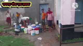 //video #रामगढ़ चौक प्रखंड में 24 घंटों से बिजली आपूर्ति बाधित पानी के लिए मचा हाहाकार।