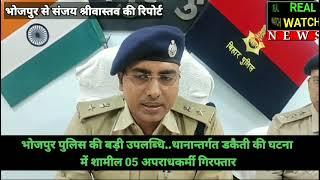 भोजपुर पुलिस की बड़ी उपलब्धि...थानान्तर्गत डकैती की घटना में शामील 05 अपराधकर्मी गिरफ्तार