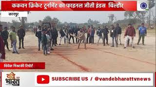 ककवन क्रिकेट टूर्नामेंट का फाइनल जीती इंडस  बिल्हौर #Vande Bharat News