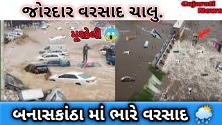 ગુજરાત ના બનાસકાંઠા જિલ્લામાં જોરદાર વરસાદ ચાલુ// ભારે વરસાદ ના કારણે નદીઓ વહેવા લાગી હતી....||Live