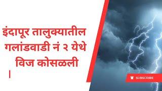 इंदापूर तालुक्यातील गलांडवाडी नं २येथे विज कोसळली