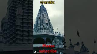 मोरवा मंदिर।