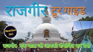 राजगीर | Rajgir Bihar |Rajgir Tour Guide | Rajgir Tourist Places | Rajgir Tour Budget |