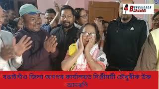 বঙাইগাঁও অসম গণ পৰিষদৰ কাৰ্যালয়ত উষ্ণ আদৰণি দিপ্তীময়ী চৌধুৰীক।