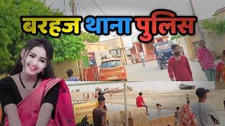 बरहज थाना पुलिस चौकी | बरहज सरयू नदी 😔 बरहज श्री सीता घाट |