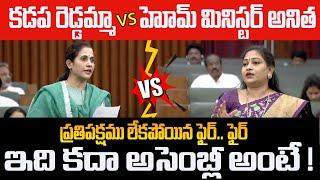 కడప రెడ్డమ్మా vs హోమ్ మినిస్టర్ అనిత | MLA Madhavi Reddy vs Home Minister Anitha | AP Assembly | YCP