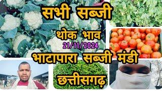 सभी सब्जी थोक भाव भाटापारा सब्जी मंडी sabhi sabji thok Bhav Bhatapara sabji mandi