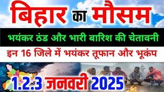 आज का बिहार मौसम विभाग : Bihar Weather report 1 January 2025 Patna Weather Today