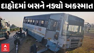 Dahod ST Bus Accident | દાહોદમાં મુસાફર લેવા ઊભેલી એસટી પાછળ ઘૂસી ગઈ ટ્રક, જુઓ અહેવાલ