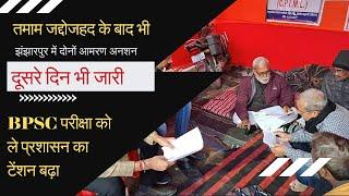 झंझारपुर में दोनों आमरण अनशन दूसरे दिन भी जारी || BPSC परीक्षा को ले प्रशासन का टेंशन बढ़ा !