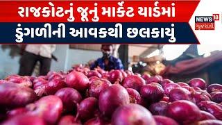 Rajkot APMC News | રાજકોટનું જૂનું માર્કેટ યાર્ડમાં ડુંગળીની આવકથી છલકાયું | Market Yard |Onion Crop