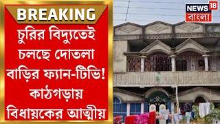 Purba Bardhaman News : হুকিং করে চলছে বিদ্যুৎ সরবরাহ! চুরির দায়ে কাঠগড়ায় বিধায়কের আত্মীয়রা