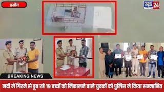 हसौद :- नदी में गिरने से डूब रहे 19 बच्चों को निकालने वाले युवकों को पुलिस ने किया सम्मानित