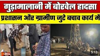 Barmer Borewell Accident: गुड़ामालानी में बोरवेल हादसा, प्रशासन और ग्रामीण जुटे बचाव कार्य में