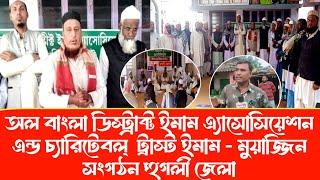 অল বাংলা ডিস্ট্রাক্ট ইমাম এ্যাসোসিয়েশন এন্ড চ্যারিটেবল্ ট্রাস্ট ইমাম - মুয়াজ্জিন সংগঠন হুগলী জেলা