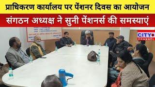 Moradabad News: मुरादाबाद विकास प्राधिकरण कार्यालय पर पेंशनर दिवस का हुआ आयोजन