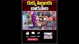 మెట్ పల్లి: కుక్క పిల్లలకు బారసాల.. MAITHRICHANNEL