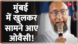 मुंबई में खुलकर सामने आए ओवैसी! | Election | Owaisi Reaction | Imtiaz Jaleel Mumbai Chalo | Ramgiri