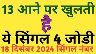 18 December 2024 satta king disawar khabar | Faridabad Ghaziabad haruf trick today | satta class