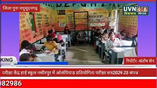 गुना मधुसूदनगढ़ परीक्षा केंद्र हाई स्कूल नसीरपुर में  ओलंपियाड प्रतियोगिता परीक्षा  संपन्न कराईं गई