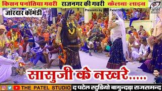 किसन पनोतिया गवरी ।। केलवा लाइव गवरी ।। राजनगर की गवरी। Kisan panotiya gavri।। सासूजी के नखरे