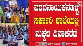 | ಶಿಡ್ಲಘಟ್ಟ  | ಶಾಲಾ ಮಕ್ಕಳ ಮೇಲಿನ ದೌರ್ಜನ್ಯ ಮುಕ್ತವಾಗಿ ಹೇಳಬೇಕು CTV NEWS