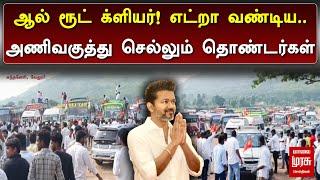 ”ஆல் ரூட் க்ளியர்..! எட்றா வண்டிய..” அணிவகுத்து செல்லும் தொண்டர்கள் | Vellore | TVK | Vijay