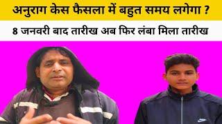 anurag Yadav Jaunpur new update 8 January: अनुराग के लंबा समय लगेगा ? कोर्ट बंद फिर मिल अगली तारीख