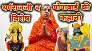 धर्मराजजी व पोपाबाई की विशेष कहानी / Dharamrajji v popabai. प्रस्तुति-नारायणी व्यास/Narayani vyas.