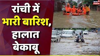 Ranchi Flood News : रांची में भारी बारिश,NDRF ने 35 लोगों को किया रेस्क्यू, पूरे राज्य में रेड अलर्ट
