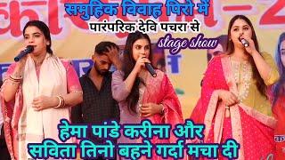 #hema_panday #kareena और #savita के वारल देवी पचरा गीत samuhik vivah piro bhojpur me ||