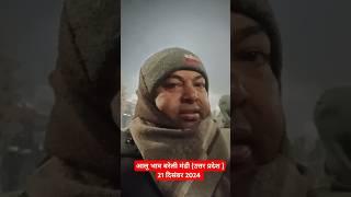 आलू भाव बरेली मंडी/ 21 दिसंबर 2024