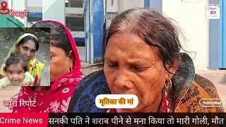 #Bihar के #sheikhpura में पति को शराब पीने से मना किया तो सनकी पति ने गोली मारकर किया हत्या