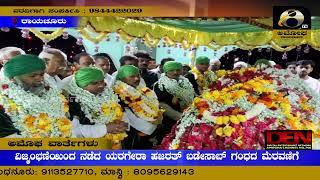 ರಾಯಚೂರು : ವಿಜೃಂಭಣೆಯಿಂದ ನಡೆದ ಯರಗೇರಾ ಹಜರತ್ ಬಡೇಸಾಬ್  ಗಂಧದ ಮೆರವಣಿಗೆ