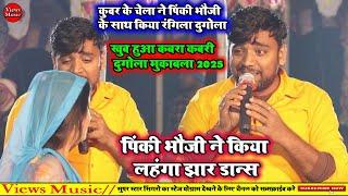 कोरबा में राजा जी जवान होखे दी | New Bhojpuri Dugola Program Mukabla 2025 |