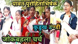 पावन पुरोहिताभिषेक जोकबहला चर्च कुडुख डंण्डी kurukh song jashpur kunkuri jokbahla church 2025