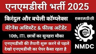 दंतेवाड़ा एनएमडीसी भर्ती 2025 || एनएमडीसी सिलेबस ||  एनएमडीसी क्वेश्चन पेपर || Ocan Study ||