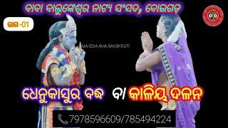 Bolagarh Kaliya Dalana  ll krushna Leela ।। କାଳିୟ ଦଳନ ବୋଲଗଡ଼  ଭାଗ -01 ‎amaodiamasanskruti