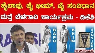 ಜೈಬಾಪು, ಜೈ ಭೀಮ್, ಜೈ ಸಂವಿಧಾನ | ಮತ್ತೆ ಬೆಳಗಾವಿ ಕಾರ್ಯಕ್ರಮ - ಡಿಕೆಶಿ | DK Shivakumar | Karnataka TV