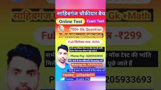 Sahibganj chaukidar exam date | Sahibganj chaukidar ka Exam kab hoga |