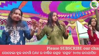 ସୋହେଲା ବ୍ଲକ କନଗାଁ ଓଡ଼ିଶା ଆଦର୍ଶ ବିଦ୍ୟାଳୟର ବାର୍ଷିକ ଉତ୍ସବ//Annual day celebration of OAV Kangoan