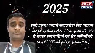 Jhansi/Up सत्य प्रकाश पांचाल समाजसेवी ग्राम पंचायत खरका तहसील गरौठा  जिला झांसी की ओर से