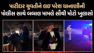 Payal Goti ને Amreli police રાતે ફરી લઈ જતા Paresh Dhanani એ કેમ રોકી જુઓ | Newz Room Gujarat