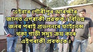 এইবাৰ গৌৰীপুৰ আৰক্ষীৰ জালত এগৰাকী প্ৰৱঞ্চক ৷ বিভিন্ন জনৰ পৰাই প্রভলনৰে ফাইনেন্সথকা গাড়ী প্রবঞ্চকে ৷