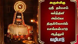 ஸ்ரீ தர்மசம் வர்த்தினி அம்பிகா திருக்கோயில் செங்கல்பட்டு ஆத்தூர் |