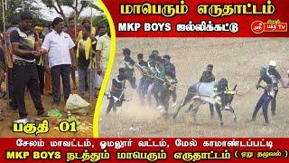 ஜல்லிக்கட்டு, MKP BOYS  மாபெரும் எருதாட்டம் | சேலம் மாவட்டம், ஓமலூர், மேல்காமாண்டப்பட்டி