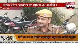 #aklera :पुलिस थाना अकलेरा पर मीटिंग का आयोजन