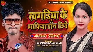 #खगड़िया के माफिया डॉन छिये l #Kundan Chaudhary New Song - Khagariya Ke Mafiya Don Chhiye Mamta Mahi