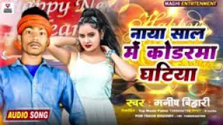 #manish Bihar#song i नया साल में मिले यहां कोडरमा घटिया